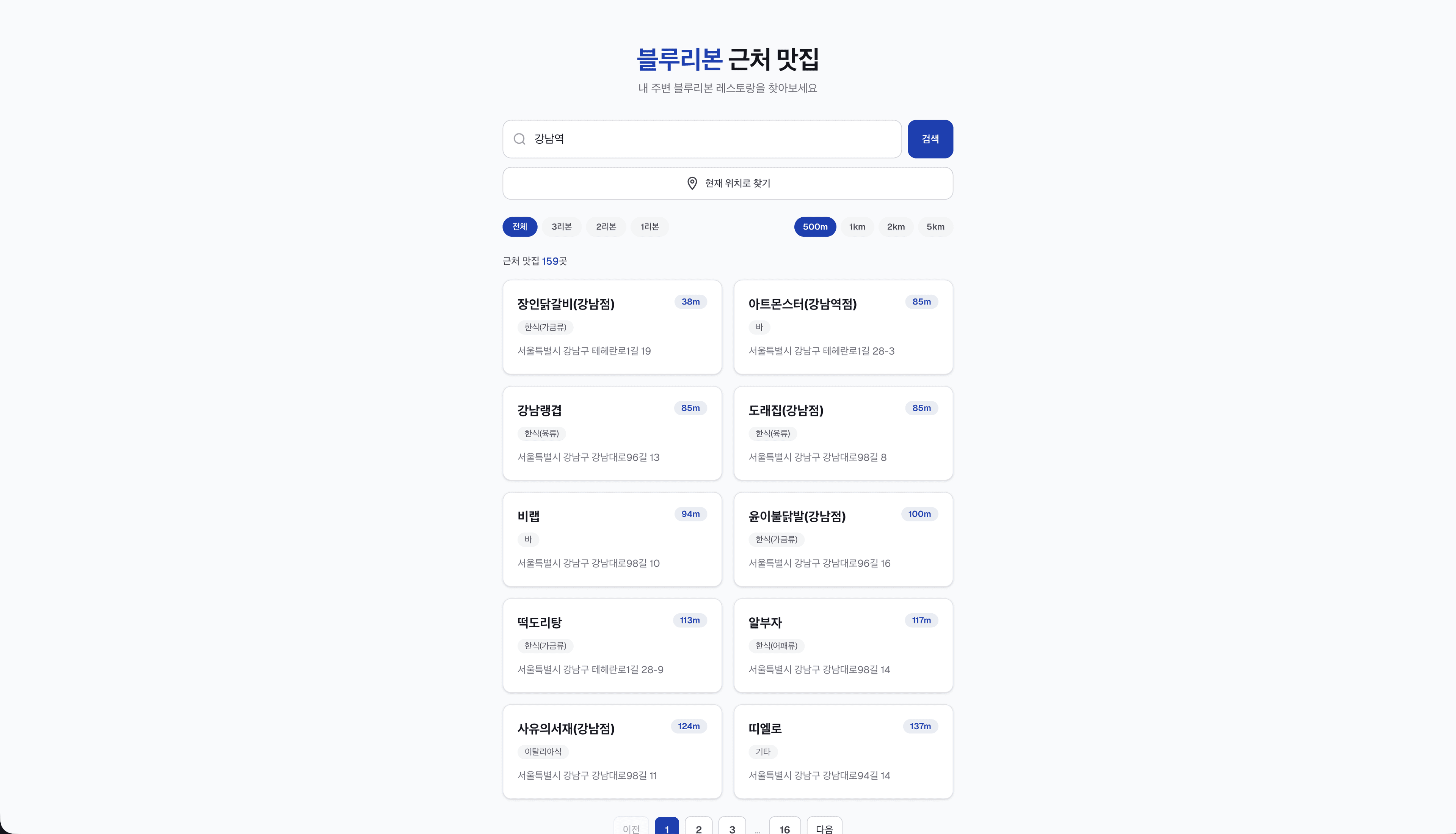 블루리본 근처 맛집